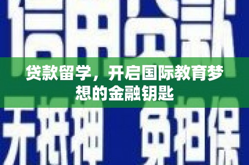 即墨贷款留学，开启国际教育梦想的金融钥匙