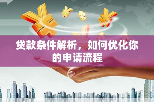 即墨贷款条件解析，如何优化你的申请流程