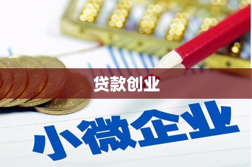 即墨贷款创业