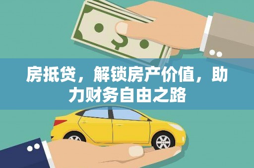 即墨房抵贷，解锁房产价值，助力财务自由之路