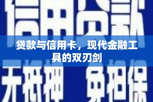 即墨贷款与信用卡，现代金融工具的双刃剑