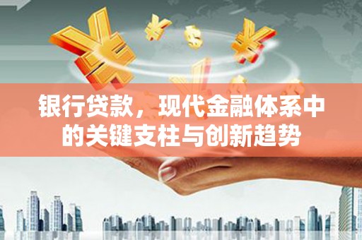 即墨银行贷款，现代金融体系中的关键支柱与创新趋势
