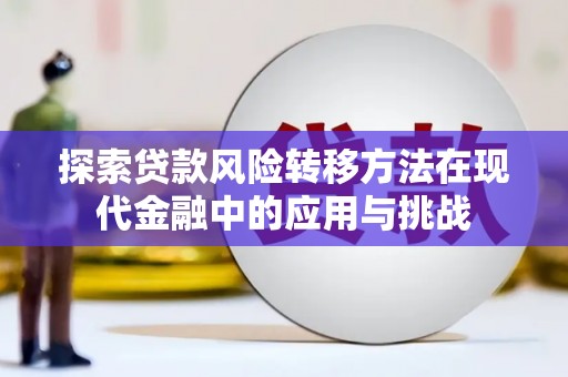 即墨探索贷款风险转移方法在现代金融中的应用与挑战