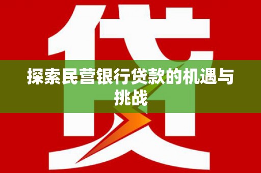 即墨探索民营银行贷款的机遇与挑战