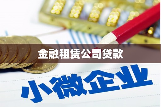 即墨金融租赁公司贷款