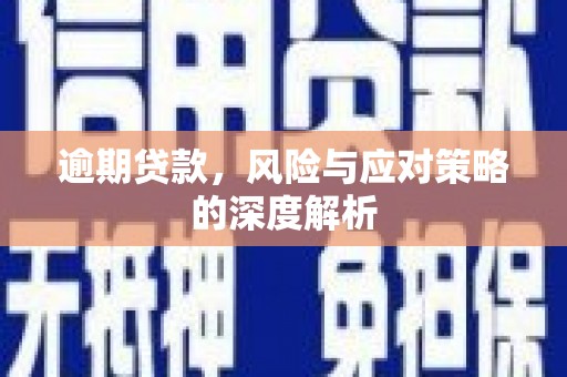 即墨逾期贷款，风险与应对策略的深度解析