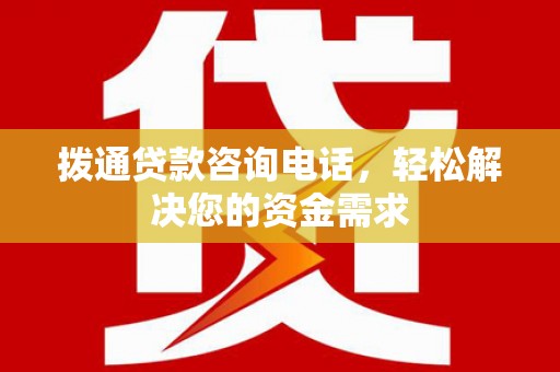 即墨拨通贷款咨询电话，轻松解决您的资金需求