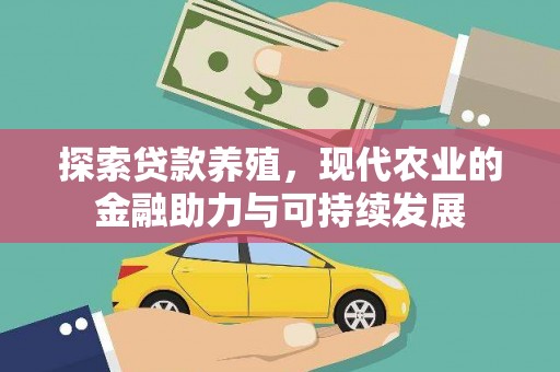 即墨探索贷款养殖，现代农业的金融助力与可持续发展