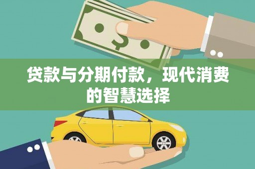 即墨贷款与分期付款，现代消费的智慧选择