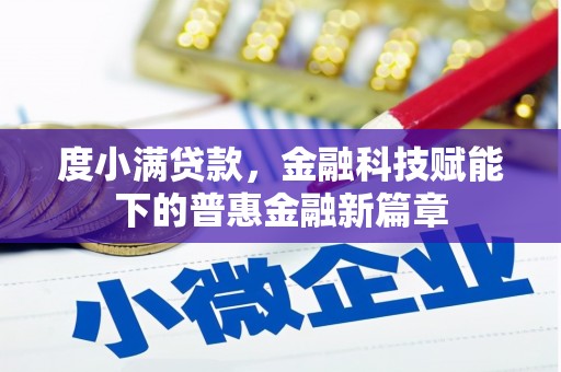 即墨度小满贷款，金融科技赋能下的普惠金融新篇章
