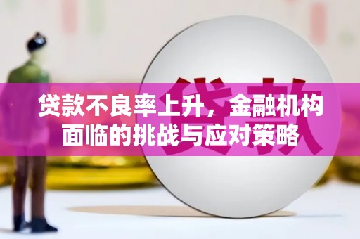 即墨贷款不良率上升，金融机构面临的挑战与应对策略