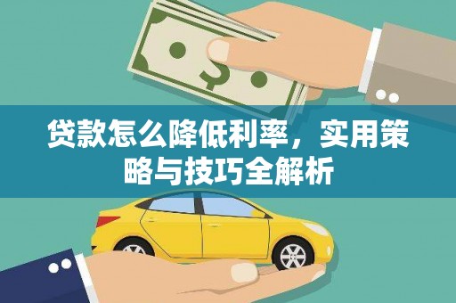 即墨贷款怎么降低利率，实用策略与技巧全解析