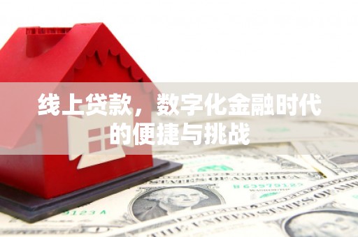 即墨线上贷款，数字化金融时代的便捷与挑战