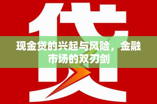 即墨现金贷的兴起与风险，金融市场的双刃剑