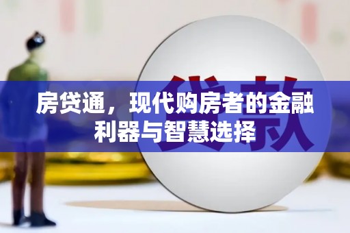 即墨房贷通，现代购房者的金融利器与智慧选择