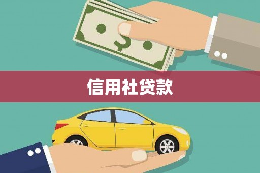 即墨信用社贷款