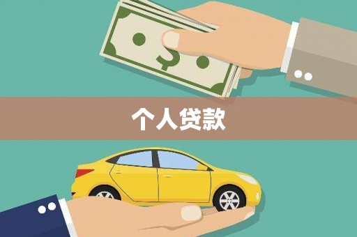 即墨个人贷款