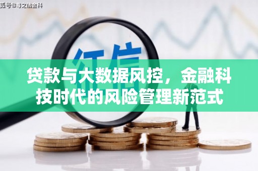 即墨贷款与大数据风控，金融科技时代的风险管理新范式