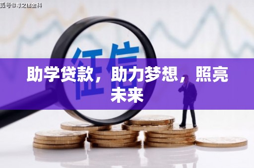 即墨助学贷款，助力梦想，照亮未来