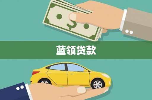 即墨蓝领贷款