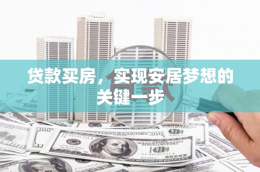 即墨贷款买房，实现安居梦想的关键一步