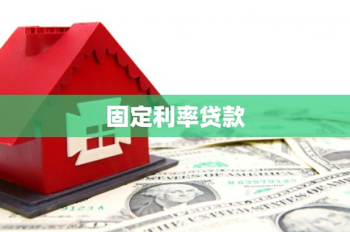 即墨固定利率贷款