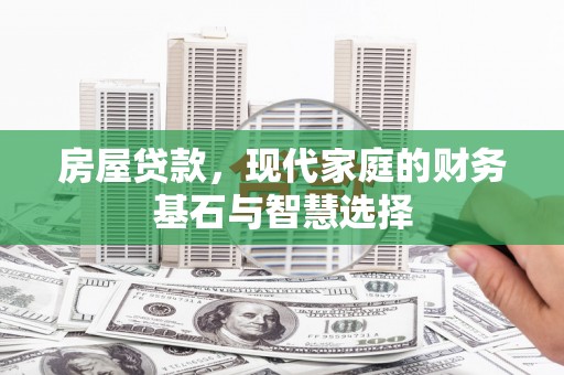 即墨房屋贷款，现代家庭的财务基石与智慧选择