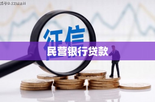 即墨民营银行贷款