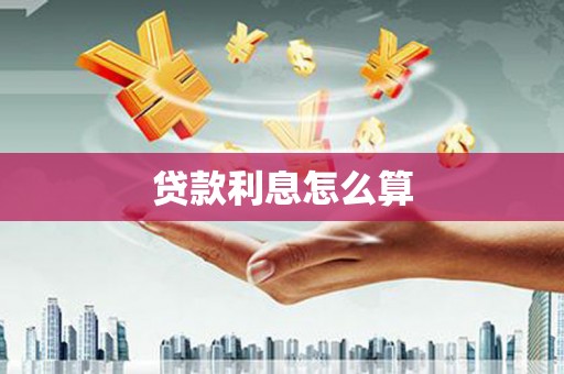 即墨贷款利息怎么算