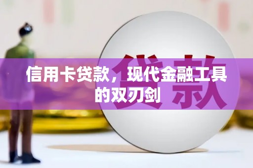 即墨信用卡贷款，现代金融工具的双刃剑