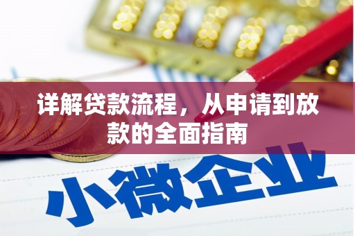 即墨详解贷款流程,从申请到放款的全面指南 即墨详解贷款流程,从申请到放款的全面指南