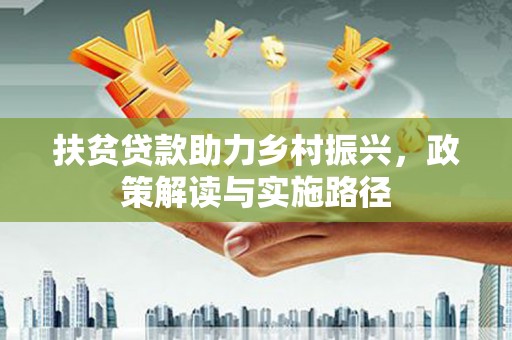 即墨扶贫贷款助力乡村振兴，政策解读与实施路径