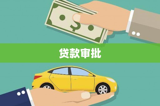 即墨贷款审批