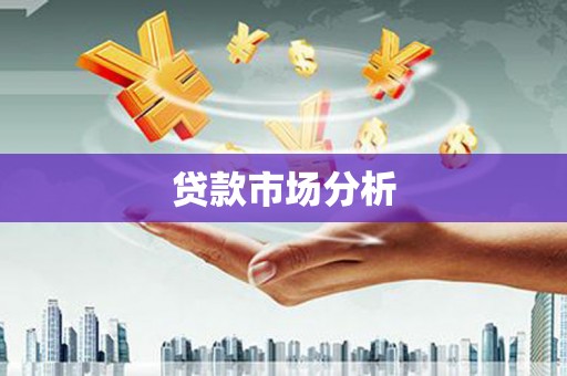 即墨贷款市场分析
