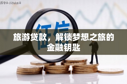 即墨旅游贷款，解锁梦想之旅的金融钥匙