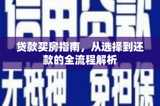 即墨贷款买房指南，从选择到还款的全流程解析