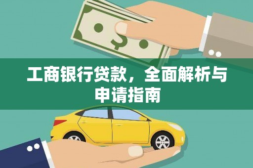 即墨工商银行贷款，全面解析与申请指南