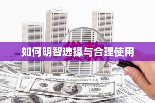 即墨如何明智选择与合理使用