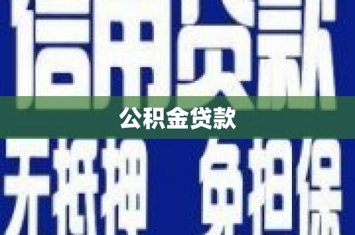即墨公积金贷款