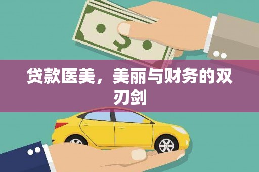 即墨贷款医美，美丽与财务的双刃剑