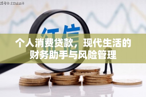 即墨个人消费贷款，现代生活的财务助手与风险管理