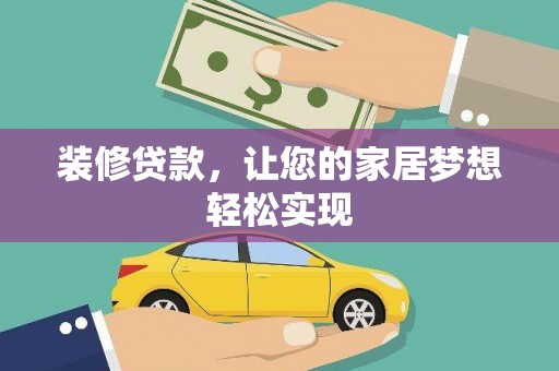即墨装修贷款，让您的家居梦想轻松实现
