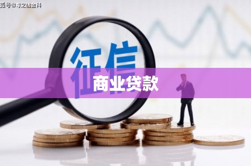 即墨商业贷款