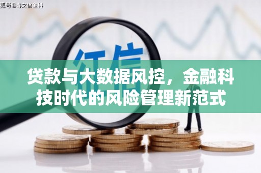 即墨贷款与大数据风控，金融科技时代的风险管理新范式
