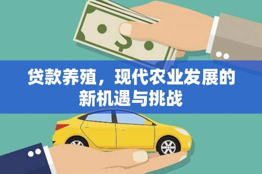即墨贷款养殖，现代农业发展的新机遇与挑战