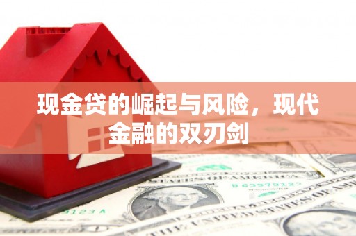 即墨现金贷的崛起与风险，现代金融的双刃剑