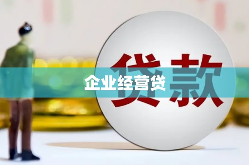 即墨企业经营贷