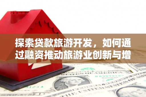 即墨探索贷款旅游开发，如何通过融资推动旅游业创新与增长