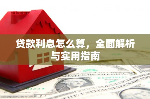 即墨贷款利息怎么算，全面解析与实用指南