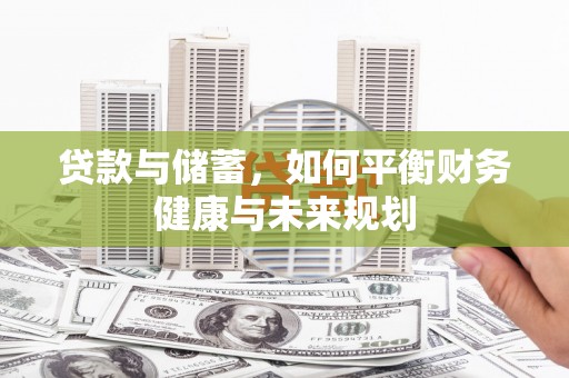 即墨贷款与储蓄，如何平衡财务健康与未来规划